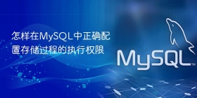 怎样在MySQL中正确配置存储过程的执行权限