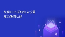 统信uos系统怎么设置窗口吸附功能