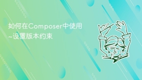 如何在composer中使用~设置版本约束