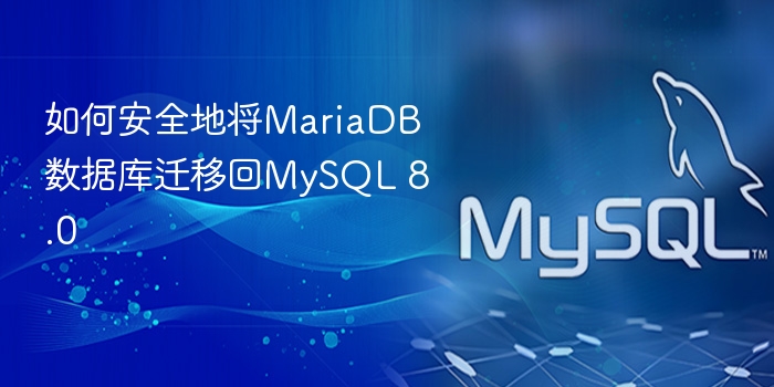如何安全地将mariadb数据库迁移回mysql 8.0