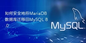 如何安全地将mariadb数据库迁移回mysql 8.0
