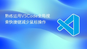 熟练运用vscode全局搜索快捷键减少鼠标操作