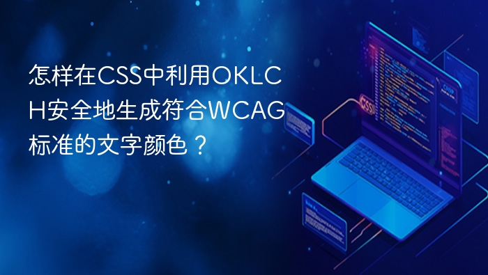 怎样在css中利用oklch安全地生成符合wcag标准的文字颜色?