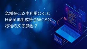 怎样在css中利用oklch安全地生成符合wcag标准的文字颜色?