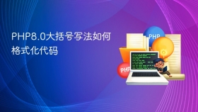 php8.0大括号写法如何格式化代码