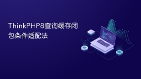 thinkphp8查询缓存闭包条件适配法