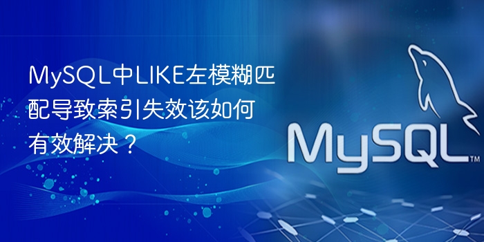 mysql中like左模糊匹配导致索引失效该如何有效解决？