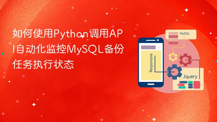 如何使用python调用api自动化监控mysql备份任务执行状态