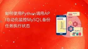 如何使用python调用api自动化监控mysql备份任务执行状态