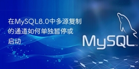在MySQL8.0中多源复制的通道如何单独暂停或启动