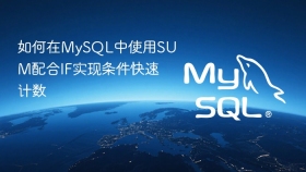 如何在mysql中使用sum配合if实现条件快速计数