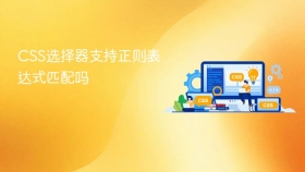 css选择器支持正则表达式匹配吗