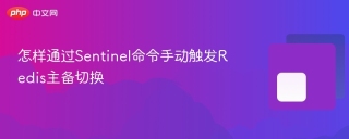 怎样通过sentinel命令手动触发redis主备切换