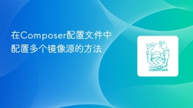 在composer配置文件中配置多个镜像源的方法