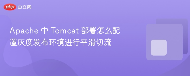 apache 中 tomcat 部署怎么配置灰度发布环境进行平滑切流