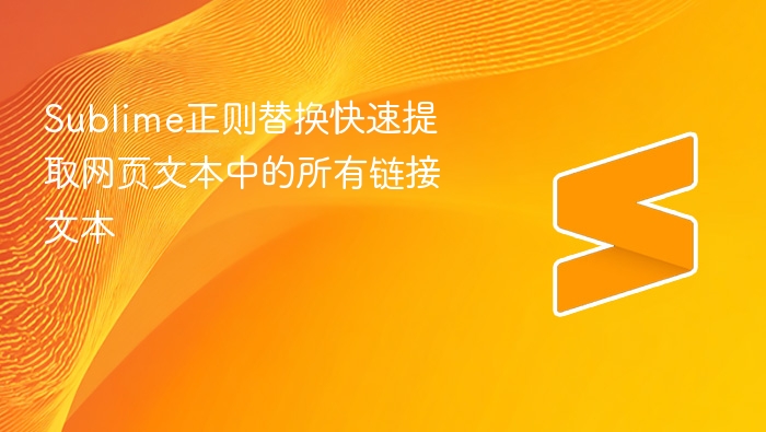 sublime正则替换快速提取网页文本中的所有链接文本