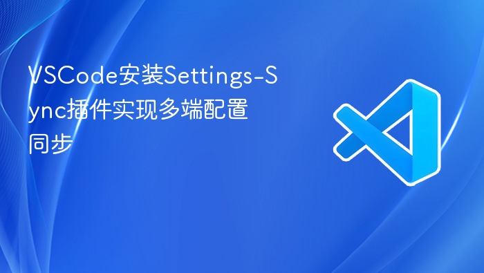 vscode安装settings-sync插件实现多端配置同步