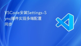 vscode安装settings-sync插件实现多端配置同步