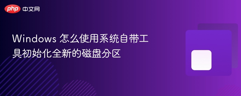 windows 怎么使用系统自带工具初始化全新的磁盘分区