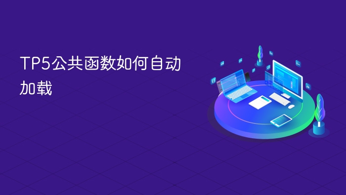 tp5公共函数如何自动加载