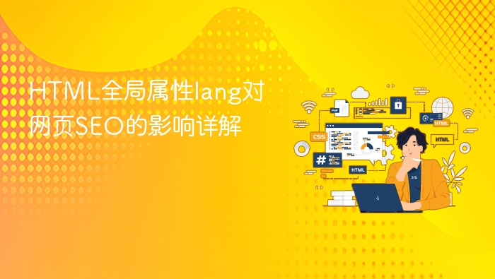 html全局属性lang对网页seo的影响详解
