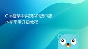 gin框架中实现api接口版本号平滑升级教程