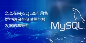 怎么在mysql高可用集群中确保存储过程与触发器的幂等性