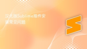 汉化版sublime插件安装常见问题