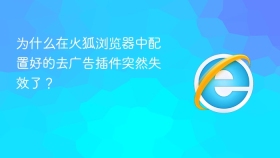 为什么在火狐浏览器中配置好的去广告插件突然失效了?