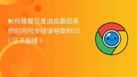 如何修复百度浏览器因系统时间同步错误导致的ssl证书报错?