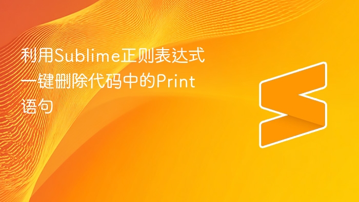 利用sublime正则表达式一键删除代码中的print语句