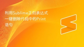利用sublime正则表达式一键删除代码中的print语句