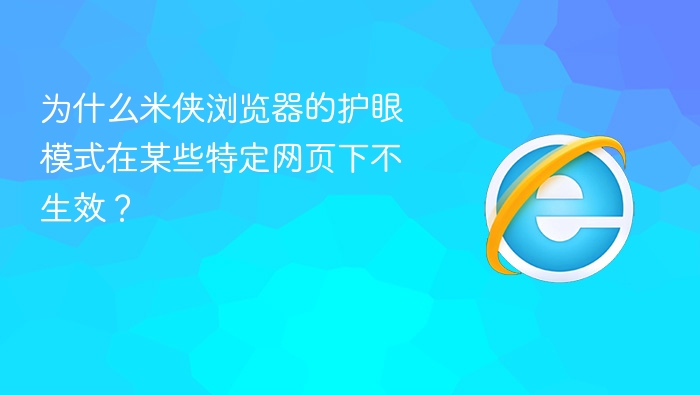 为什么米侠浏览器的护眼模式在某些特定网页下不生效？