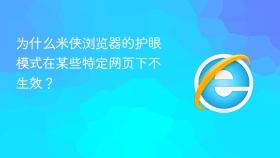 为什么米侠浏览器的护眼模式在某些特定网页下不生效?