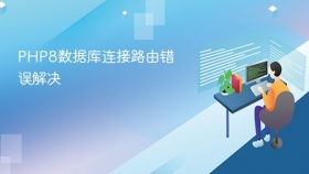 php8数据库连接路由错误解决