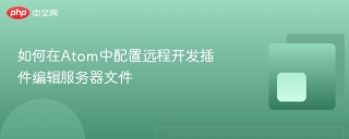 如何在atom中配置远程开发插件编辑服务器文件