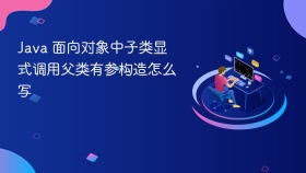 java 面向对象中子类显式调用父类有参构造怎么写