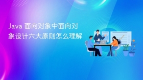 java 面向对象中面向对象设计六大原则怎么理解