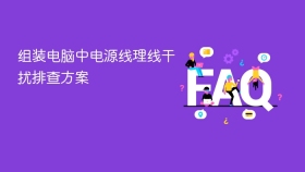 组装电脑中电源线理线干扰排查方案