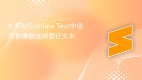 如何在sublime text中使用快捷键选择整行文本