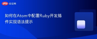 如何在atom中配置ruby开发插件实现语法提示