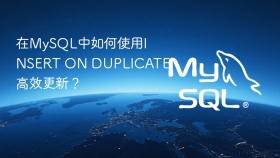 在mysql中如何使用insert on duplicate高效更新?