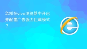 怎样在vivo浏览器中开启并配置广告强力拦截模式?
