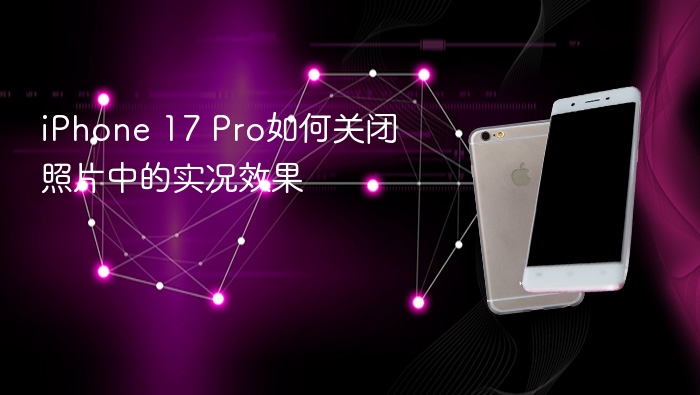 iphone 17 pro如何关闭照片中的实况效果