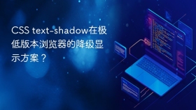 css text-shadow在极低版本浏览器的降级显示方案?