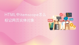 html中itemscope怎么标记网页实体对象
