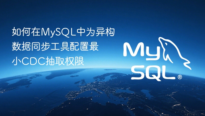 如何在mysql中为异构数据同步工具配置最小cdc抽取权限