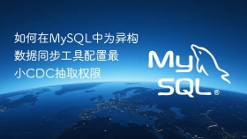如何在mysql中为异构数据同步工具配置最小cdc抽取权限