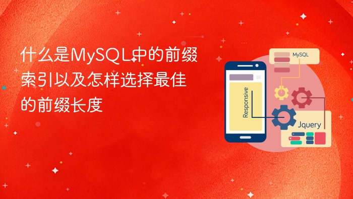 什么是mysql中的前缀索引以及怎样选择最佳的前缀长度