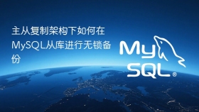 主从复制架构下如何在mysql从库进行无锁备份
